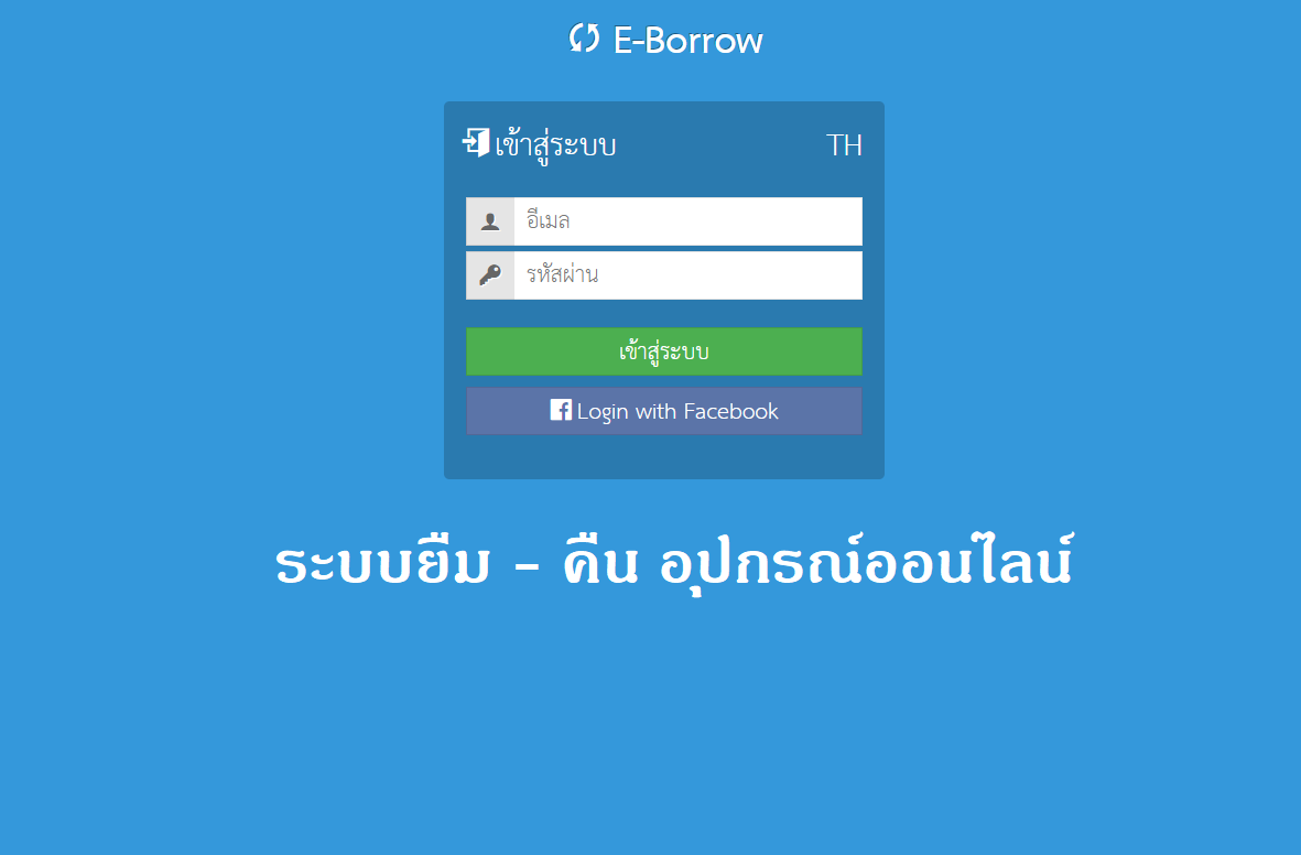 e-borrow :: ระบบยืม-คืน อุปกรณ์ไอที