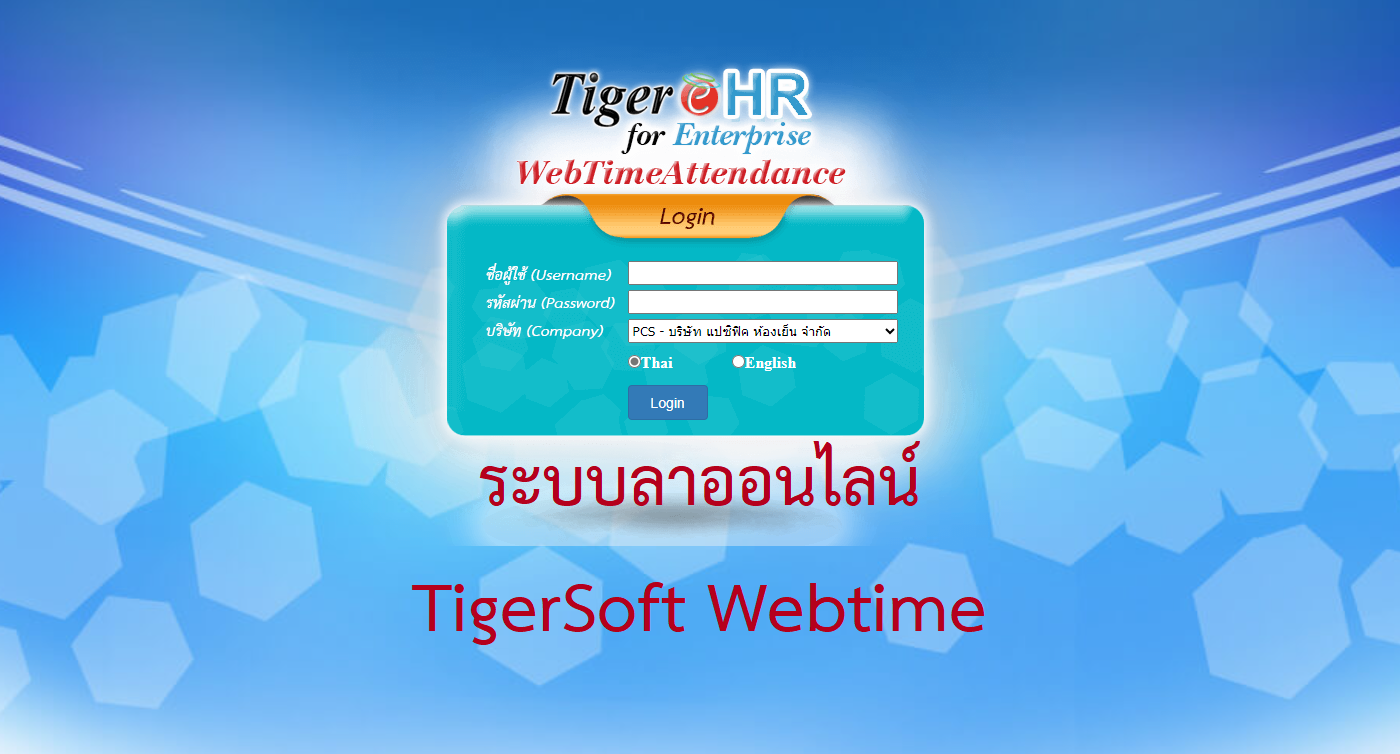 TigerSoft WebTime :: ระบบลาออนไลน์