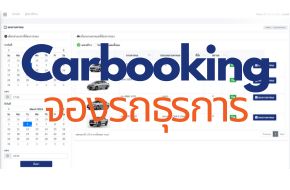 carbooking :: ระบบจองรถ